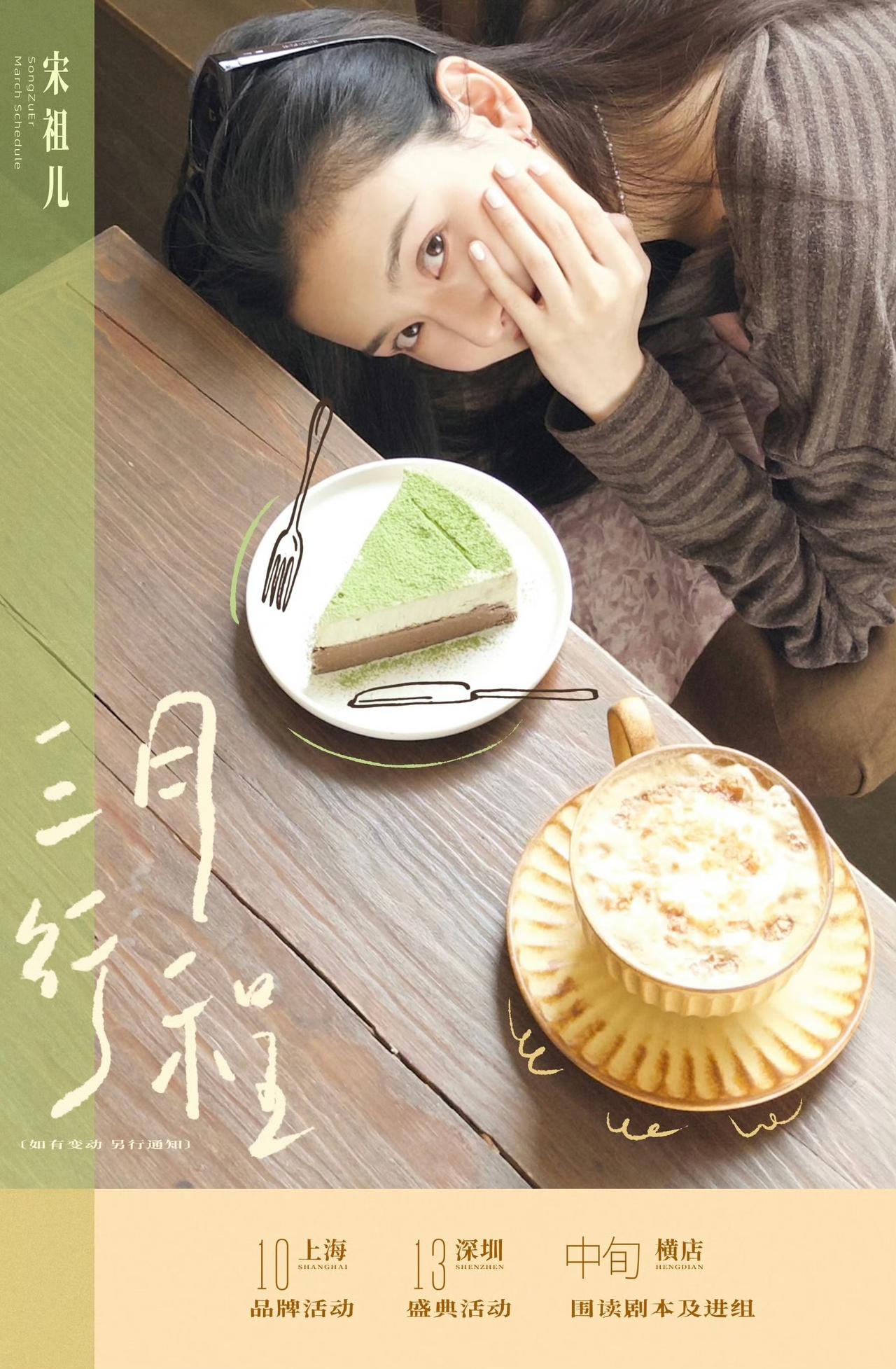 来看看女明星们的三月行程，你最期待谁的？
宋祖儿、李梦、孙千、胡连馨、江疏影、艾