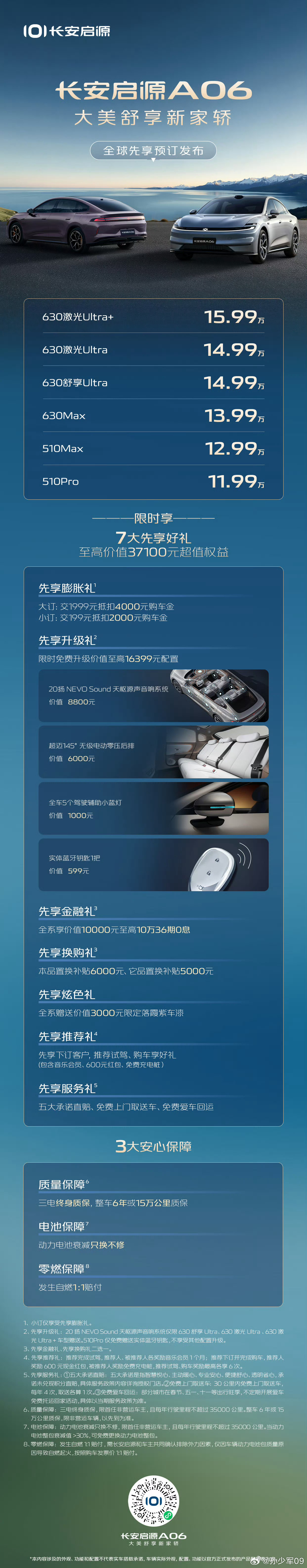 长安启源A06 预订价公布，11.99万起步价节前最后一波新车上市，接下来就看国