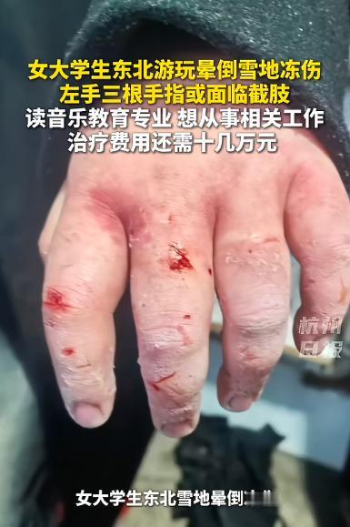 “悲剧还是发生了！”1月27日，黑龙江，一外地女生来旅游时，不慎意外摔倒，弄丢了