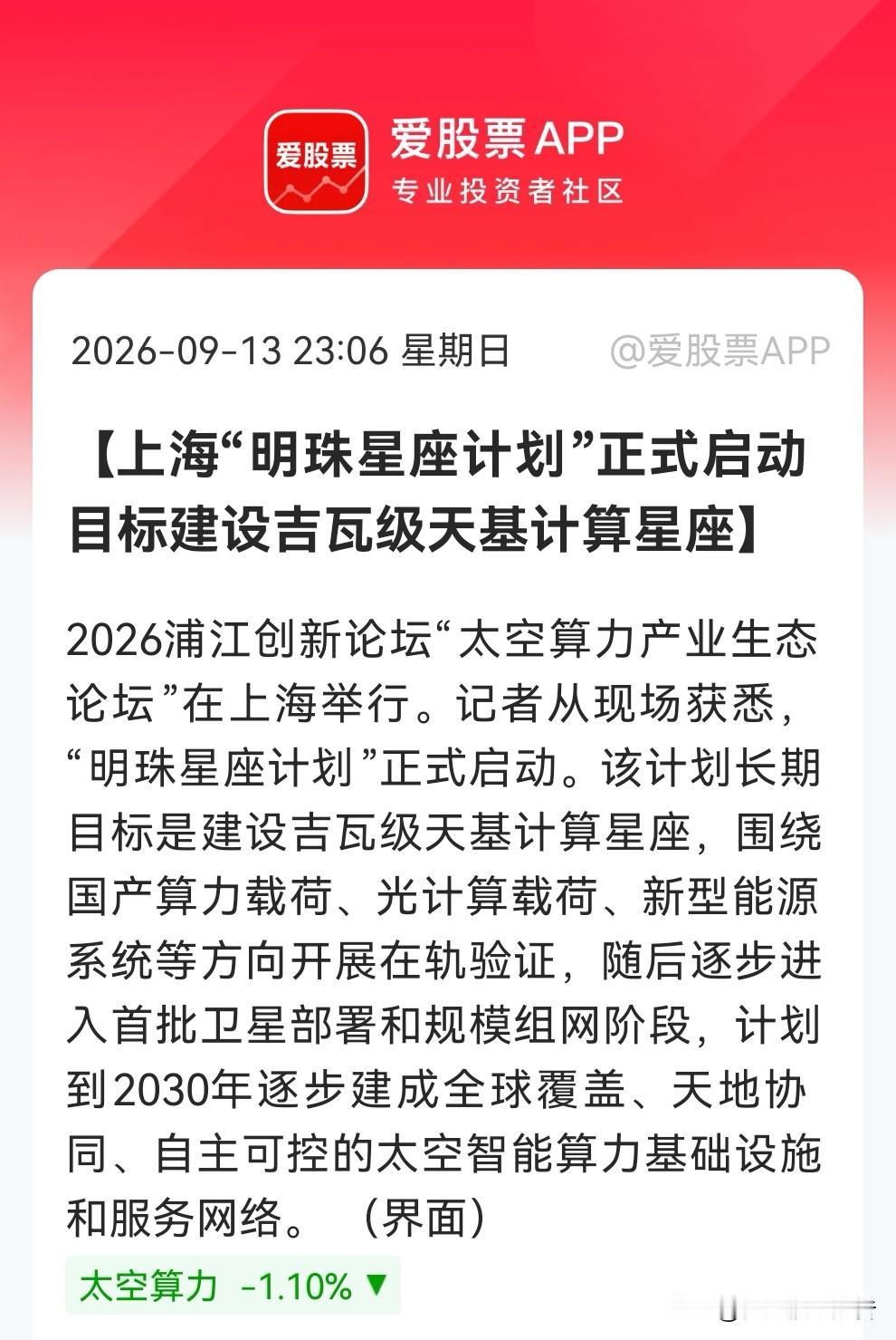 刚刚，太空算力传来大消息！
上海放出“大招”，明珠星座计划启动，卫星互联网要嗨？