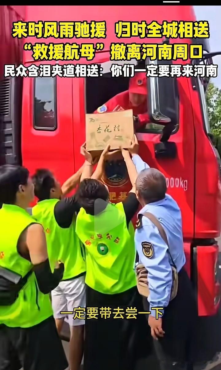周口人民热烈欢送来抗洪救援的人员，送别他们心中最可爱的人。
有多热情呢？他们把过