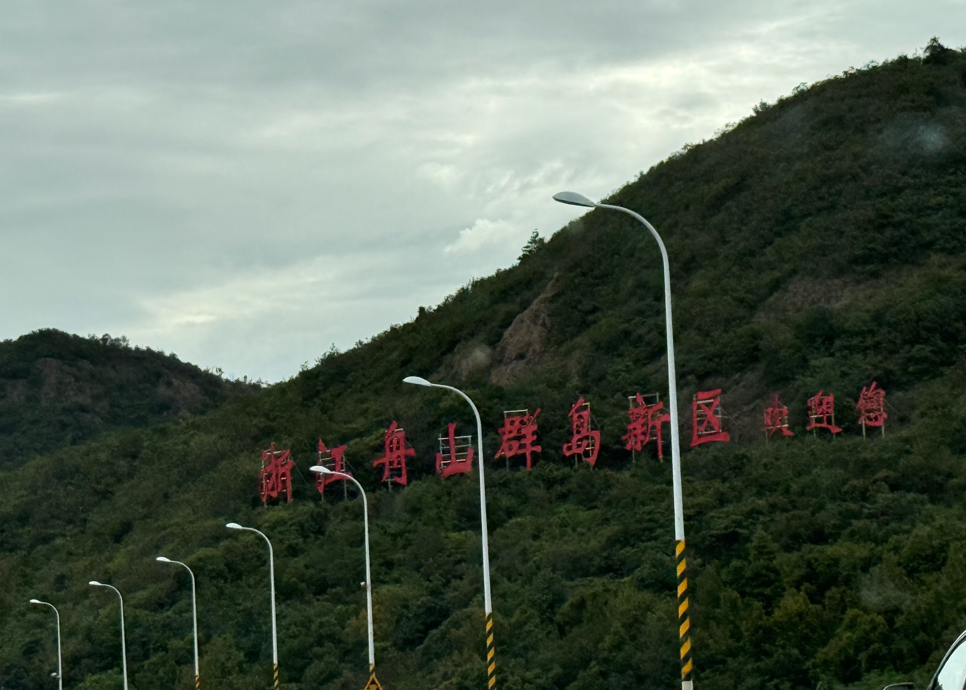 我们最终还是要去舟山，[笑cry]，忍不住，实在忍不住。  细狗最喜欢的沿海自驾