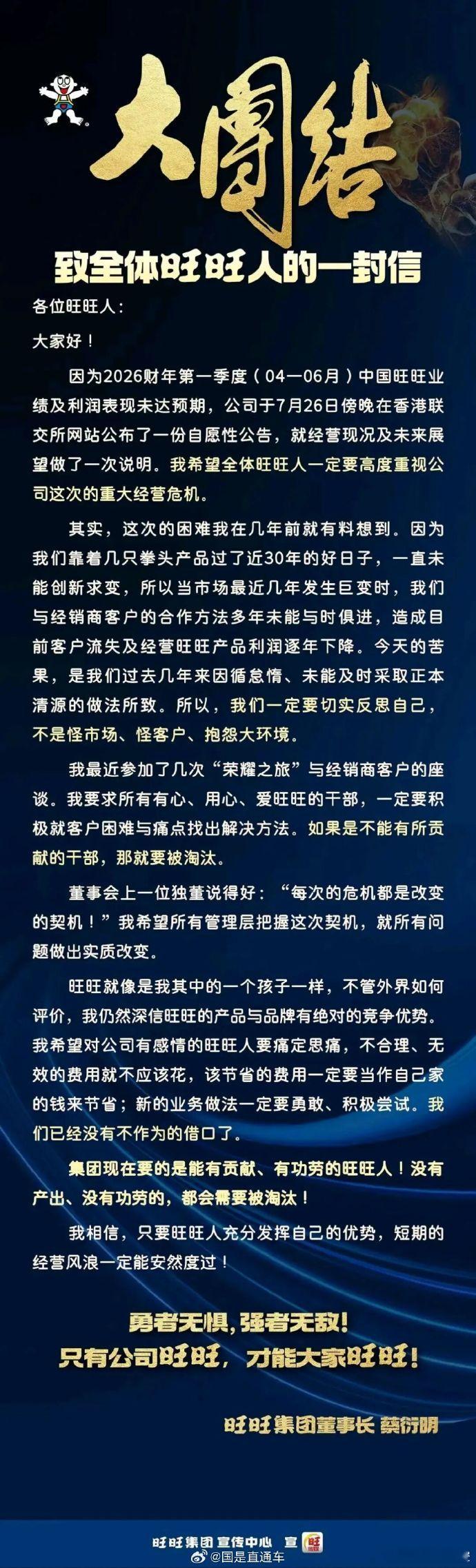 旺旺集团面临重大经营危机 童年回忆旺旺，迎来最严峻时刻。董事长蔡衍明内部全员信流