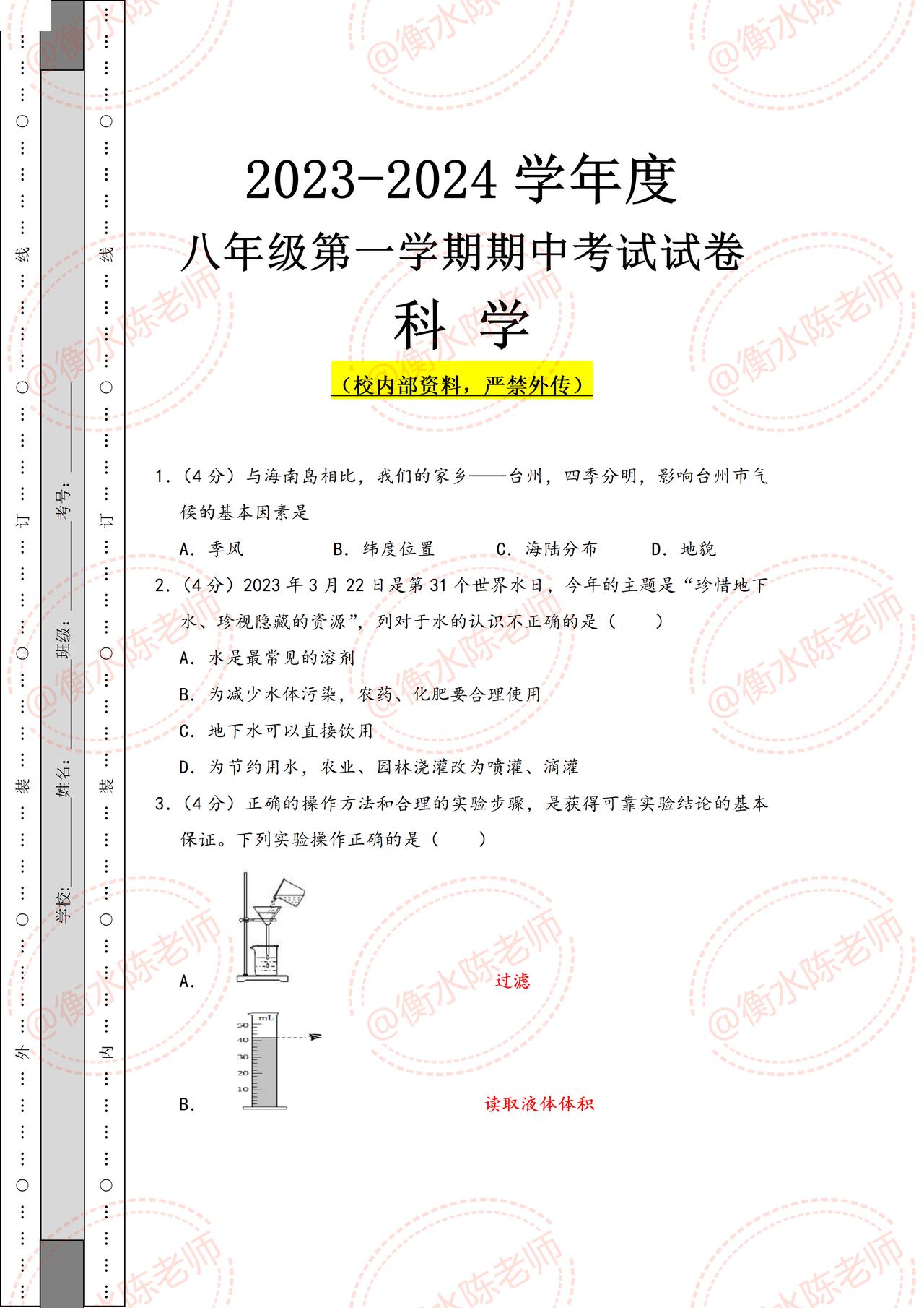 浙江省份，八年级上学期科学，第一学期【期中考试】必出重点考题，根据浙江不同地市、