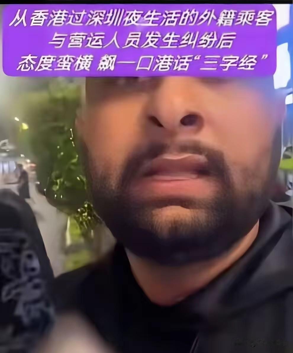 深圳，一个南亚裔男子坐了车，不给钱，司机直接报警，警察来了，那人还是不给，警察就