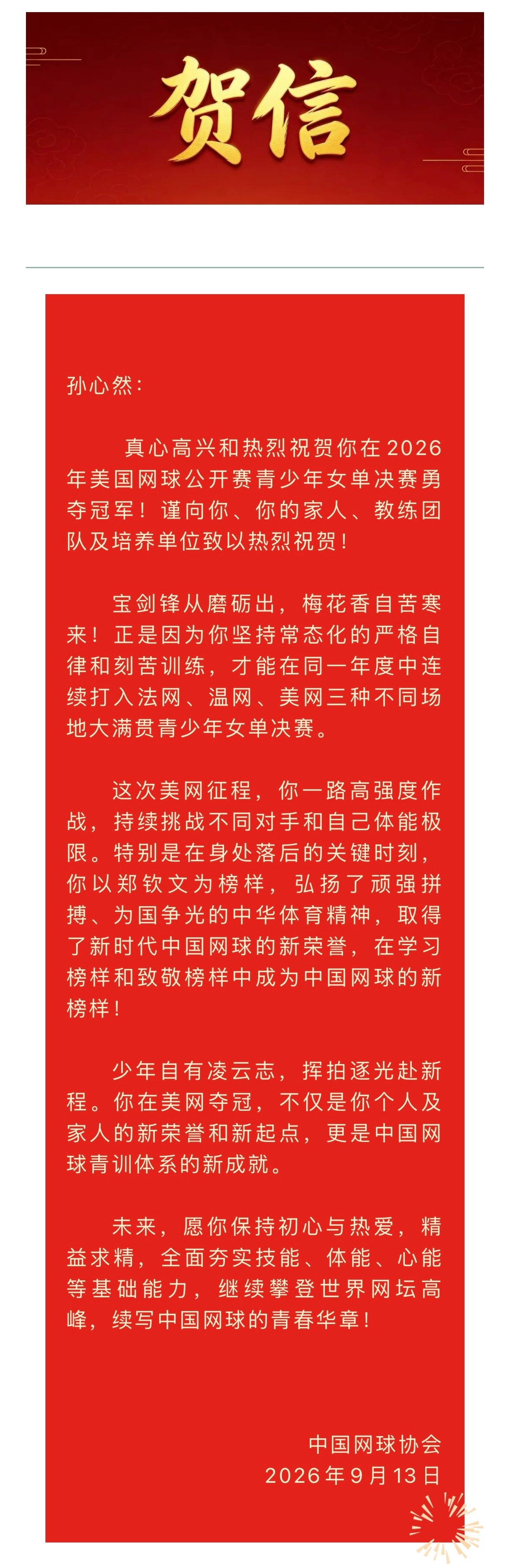 孙心然美网青少年冠军 中国网球协会贺信✉️🎾孙心然首夺大满贯青少年冠军美网20