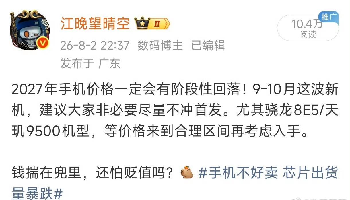 都在说手机卖不掉，27年会降价，甚至腰斩。
坦白讲，这跟我的预期差不多，所以我一