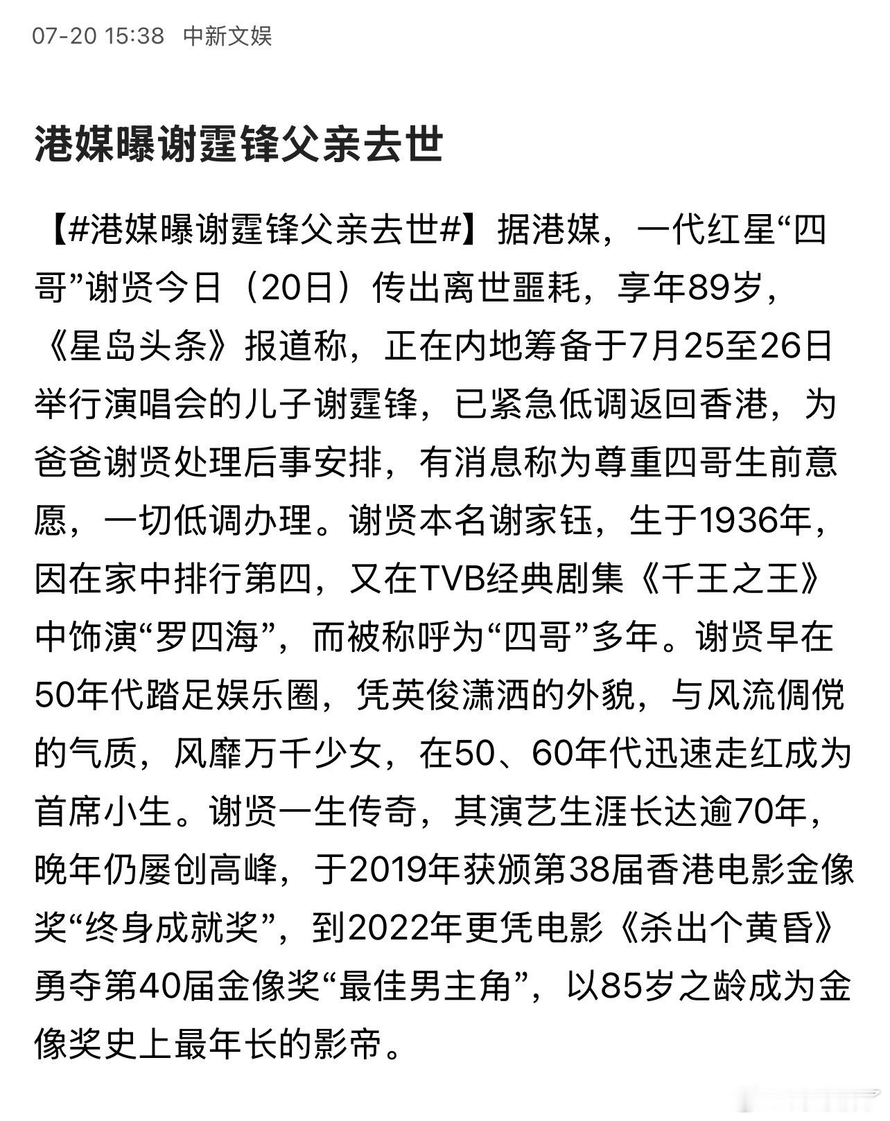 谢贤离世，终年89岁，谢霆锋发布公告确认离世。 
