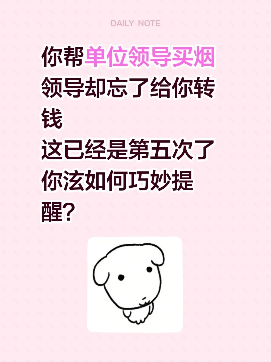 你帮单位领导买烟 领导却忘了给你转钱 这已经是第五次了 你泫如何巧妙提醒？