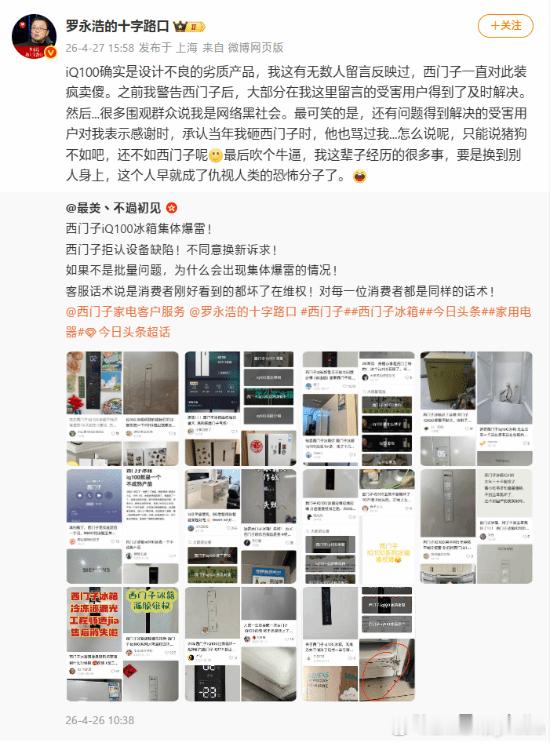 罗永浩再次炮轰西门子iQ100冰箱罗永浩日前再次发文炮轰西门子冰箱，直指西门子i