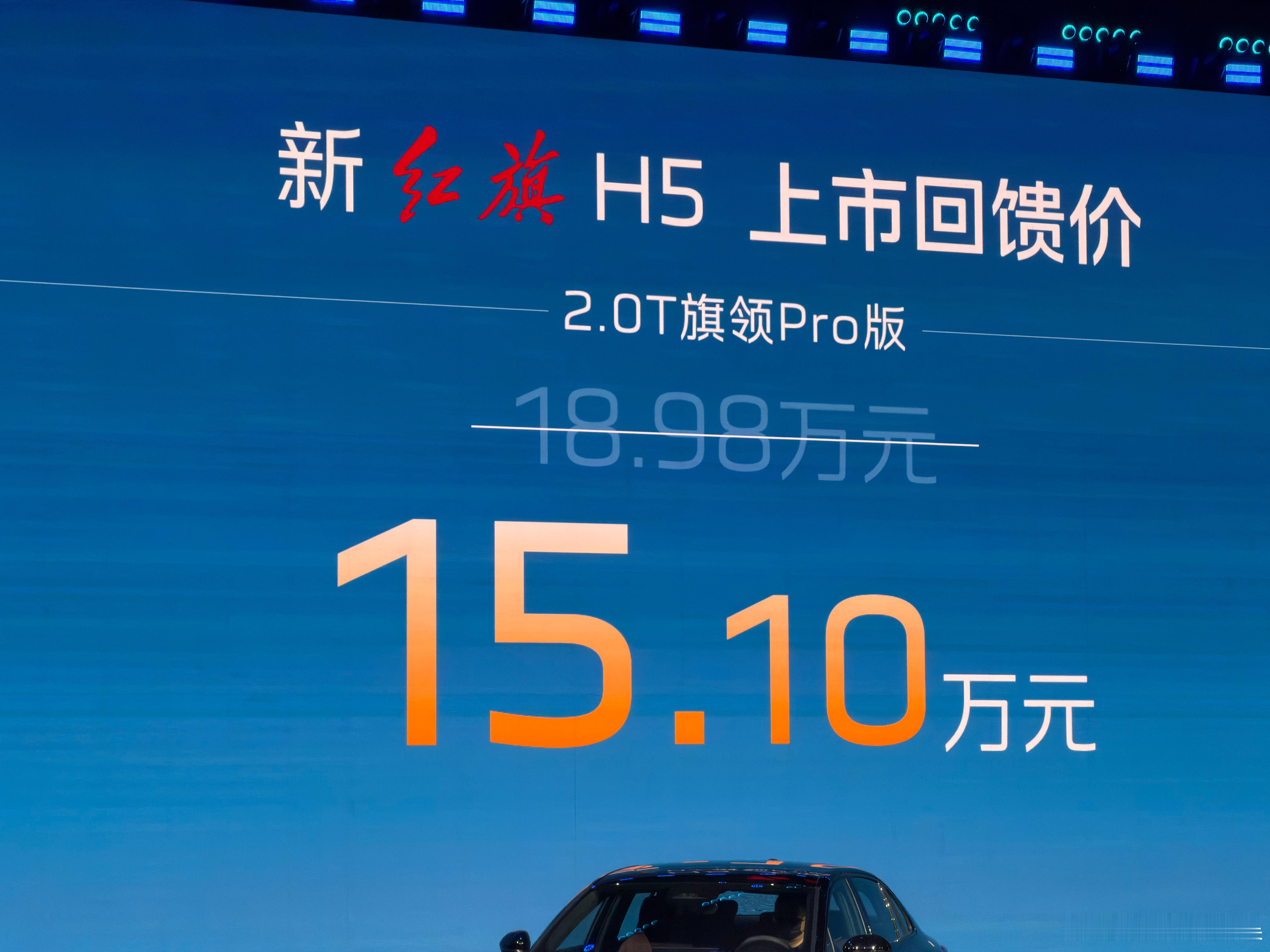 新款红旗H5正式公布价格！！！！12.1万元至15.1万元！！！太狠+太猛了！！
