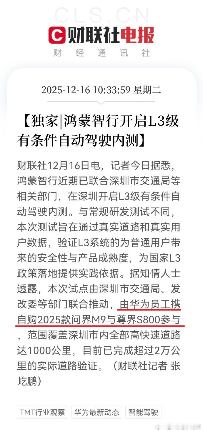 这...鸿蒙智行联合深圳交通局等相关部门，【内测】L3级自动驾驶，由华为员工自购