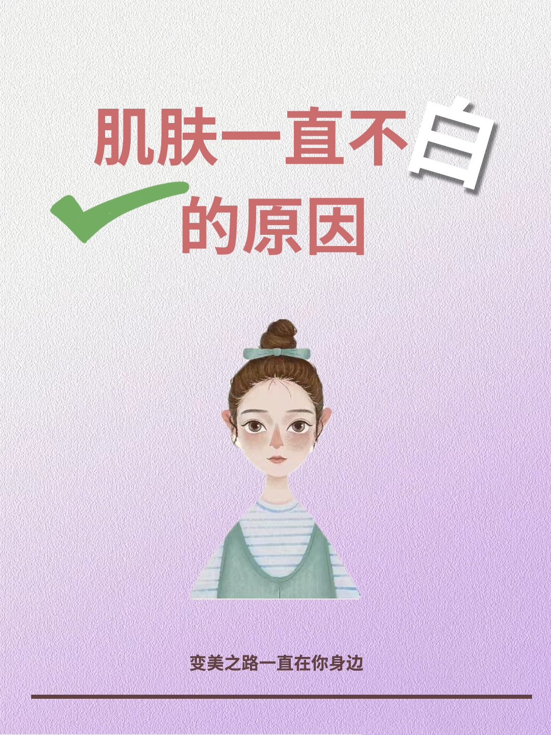 皮肤一直白不了的原因   