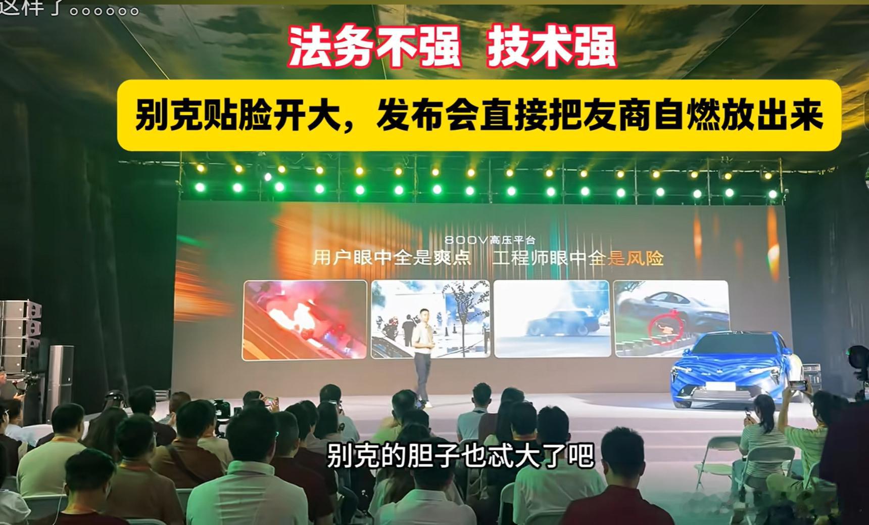 合资燃油企业有时还是挺虎的，别克发布会直接贴脸开几个新能源品牌大v聊车