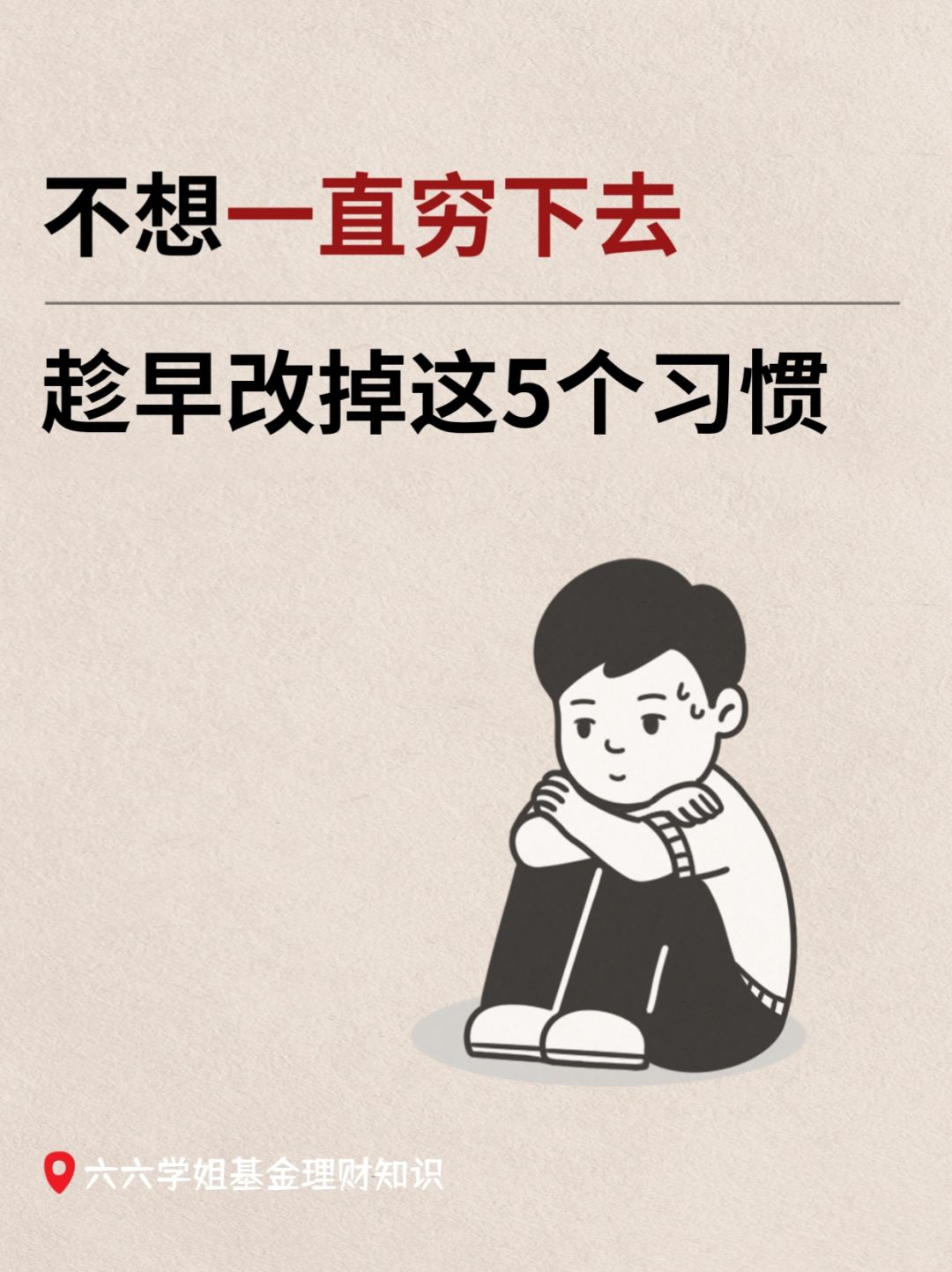 女生越过越穷的习惯，想有钱必须改💥