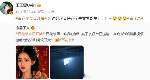 王玉雯宣传孟子义新剧王玉雯支持百花杀王玉雯在线打 call《百花杀》，大力宣传孟