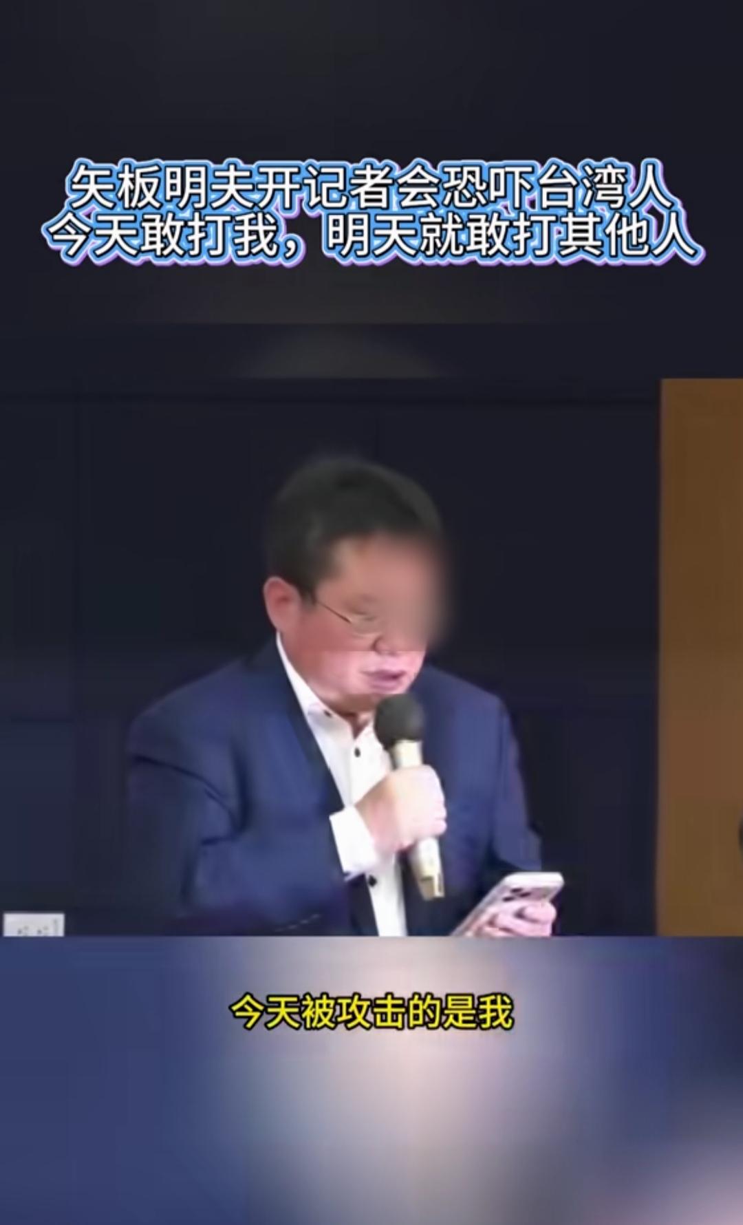 矢板明夫挨揍后出来表态了，他说，今天挨打的是我，明天就可能是你。

挨打后，矢板