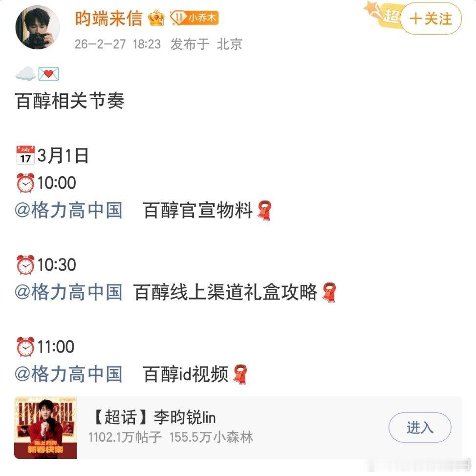 李昀锐的百醇来啦 