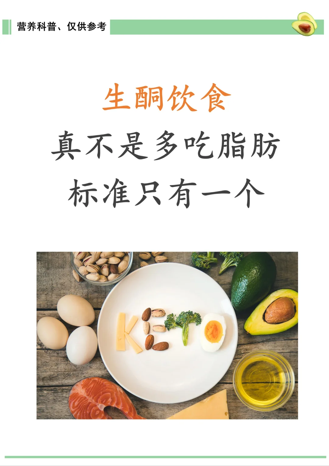 生酮饮食，真不是多吃脂肪，标准只有一个