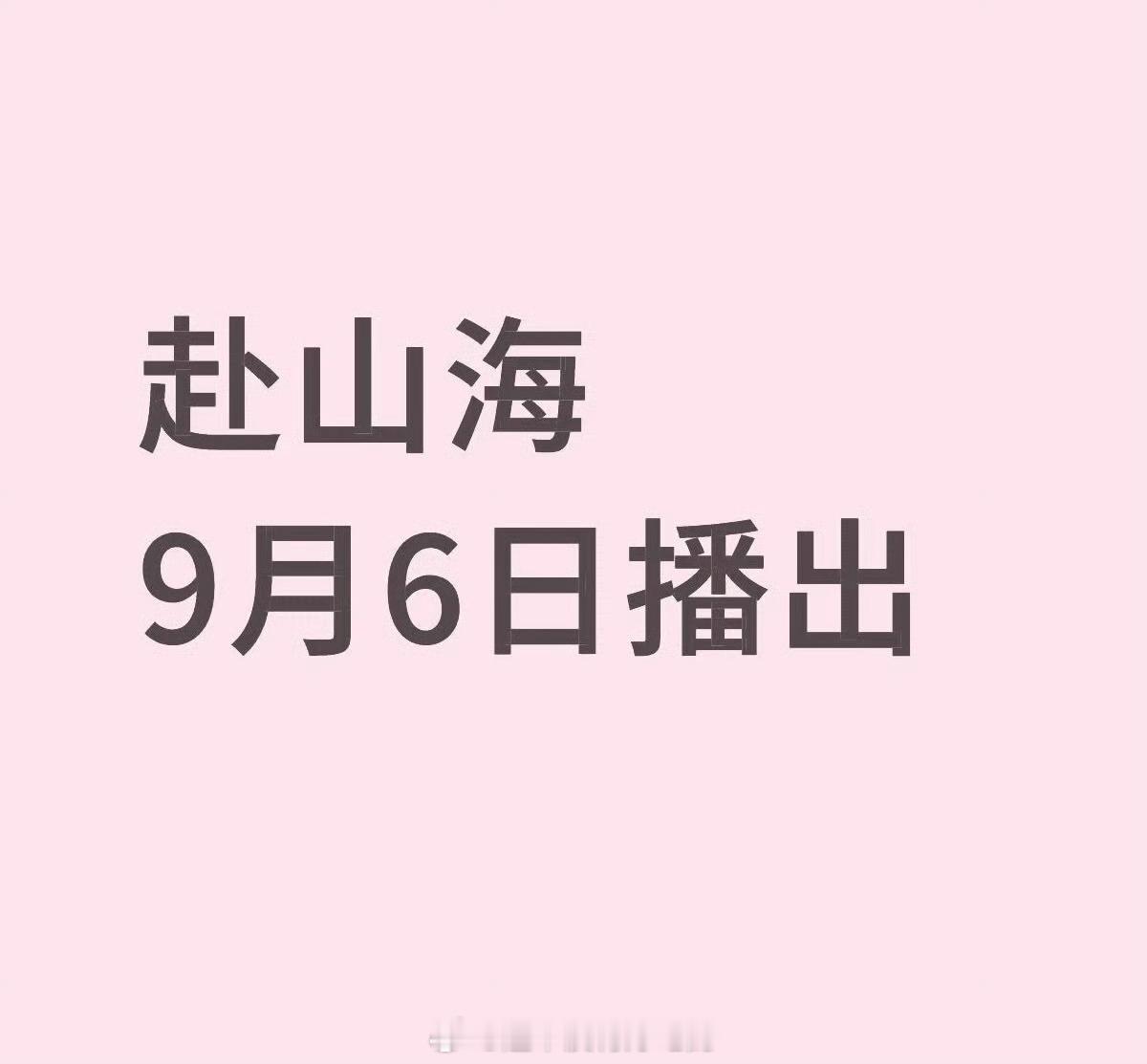 成毅《赴山海》具体播出时间出来了9.6还有追剧团[点赞]燥候 ​​​
