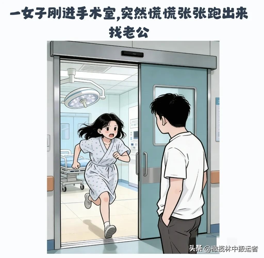 逗你乐:一女子刚进手术室，突然慌慌张张跑出来找老公。老公：“怎么了这是？”老婆：