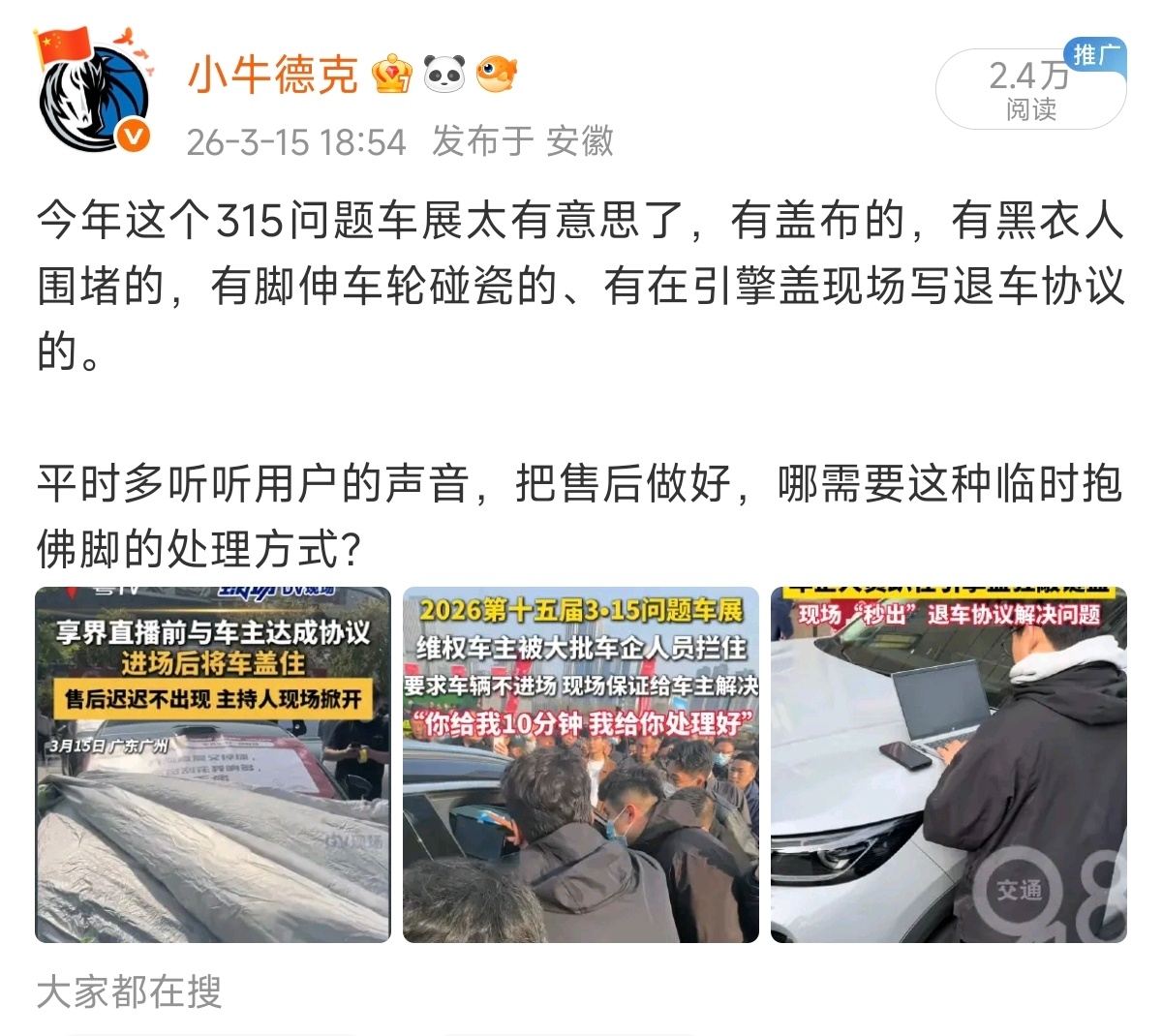 又来？315吐槽了一堆车企，引擎盖写退车协议的，升脚碰瓷的，黑衣人围堵的，咋不见