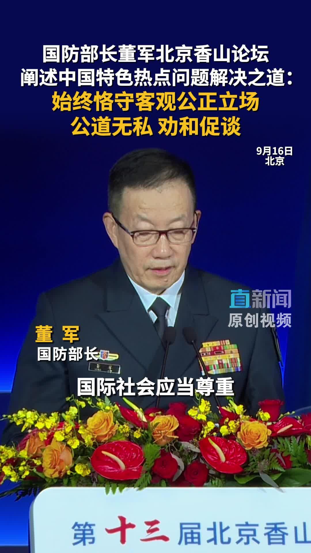 董军防长香山论坛 20 分钟发言未提台湾，但语气里藏着清晰信号。9 月 16 日