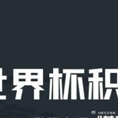 2026年美加墨世界杯 2026年世界杯B组第二轮两场比赛结束，瑞士4-1波黑，