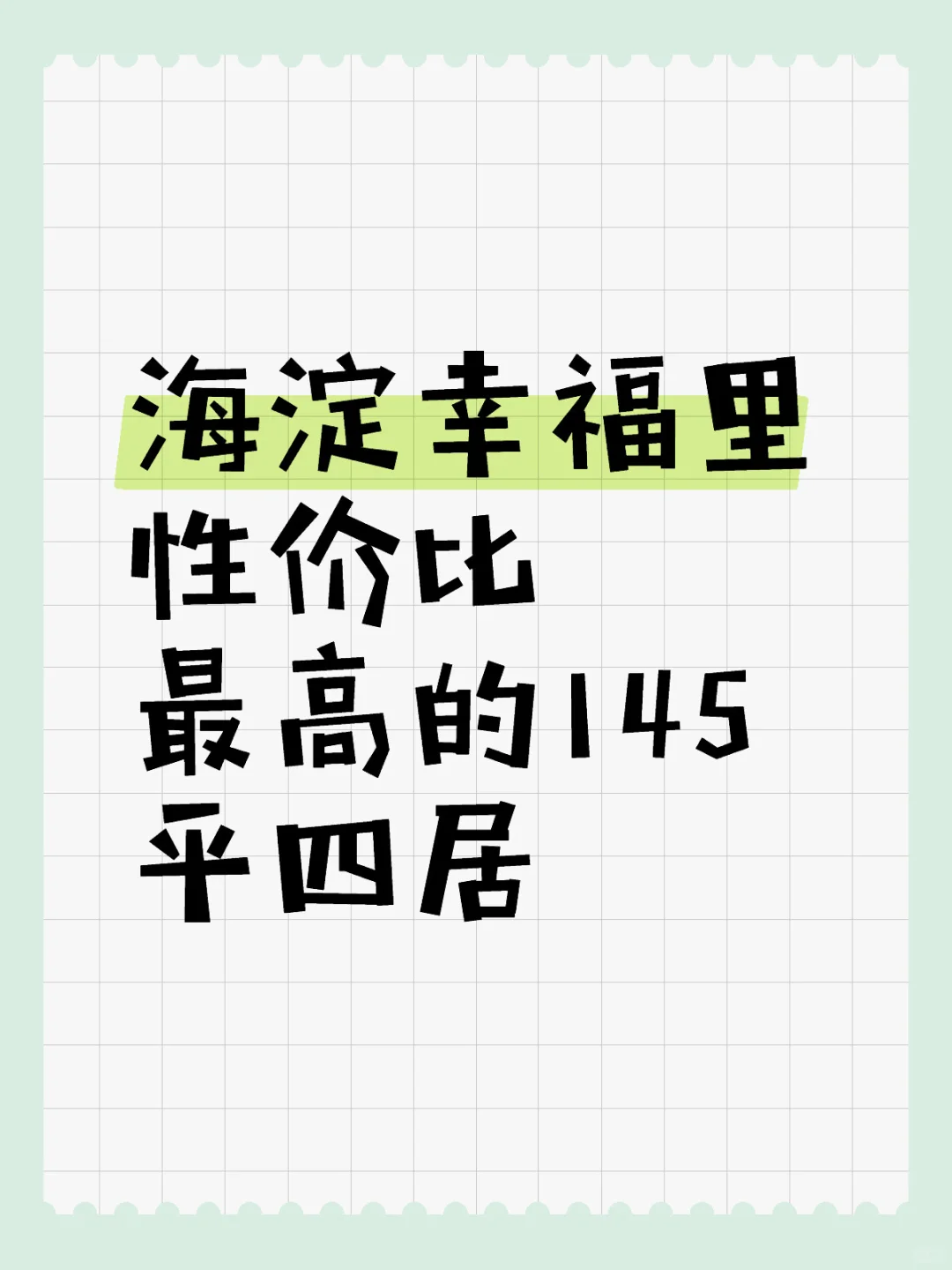 海淀幸福里性价比最高的145平四居