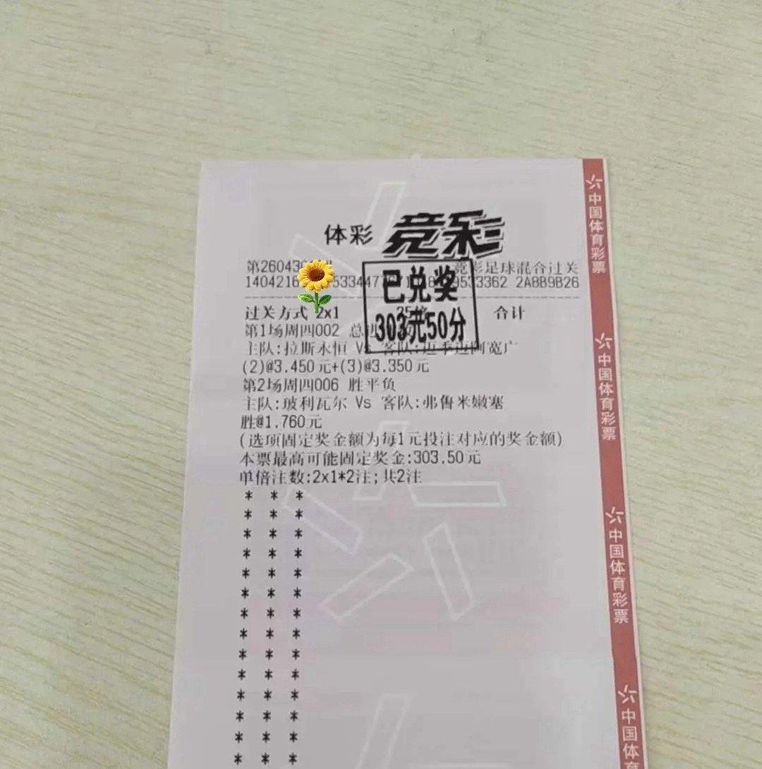 竞彩2串1精准命中！100元投注喜提303.5元奖金，这波稳赚不亏谁看了不眼红✨