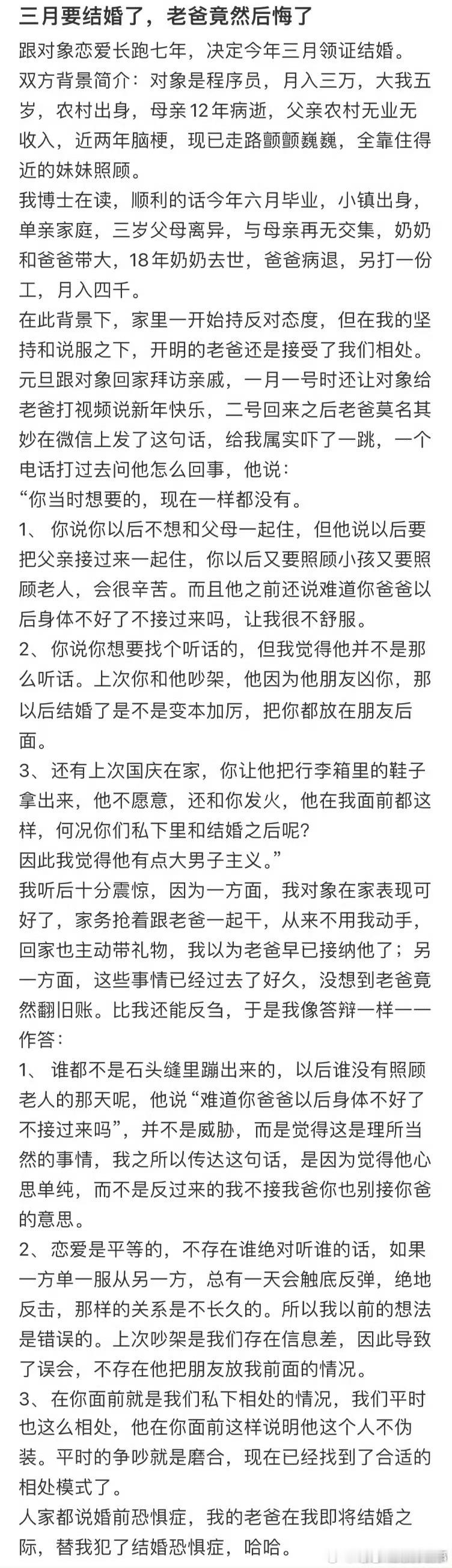 三月要结婚了，爸爸竟然后悔了 ​ ​​​