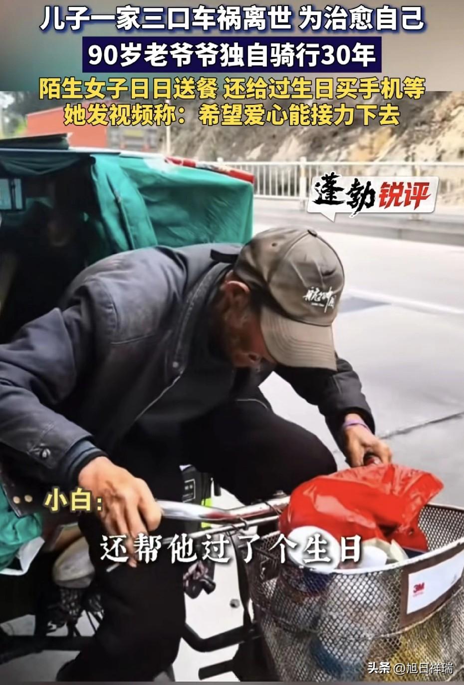 儿子一家三口车祸离世，为治愈自己，90岁老爷爷独自骑行30年陌生女子日日送餐。还