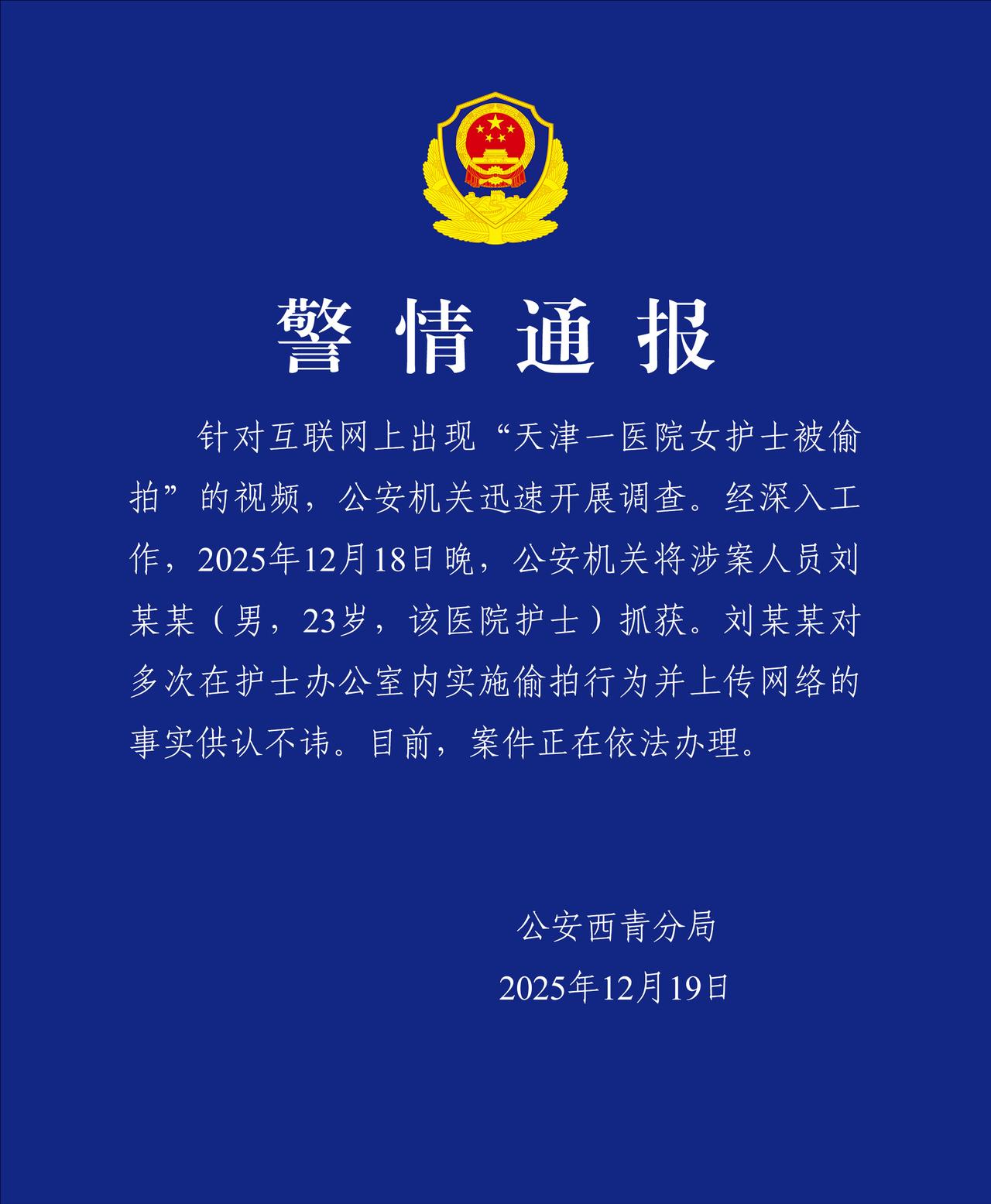 偷拍女护士事件嫌犯系同院男护士，该男护士23岁，已经供认不讳，当地警方也已经发布