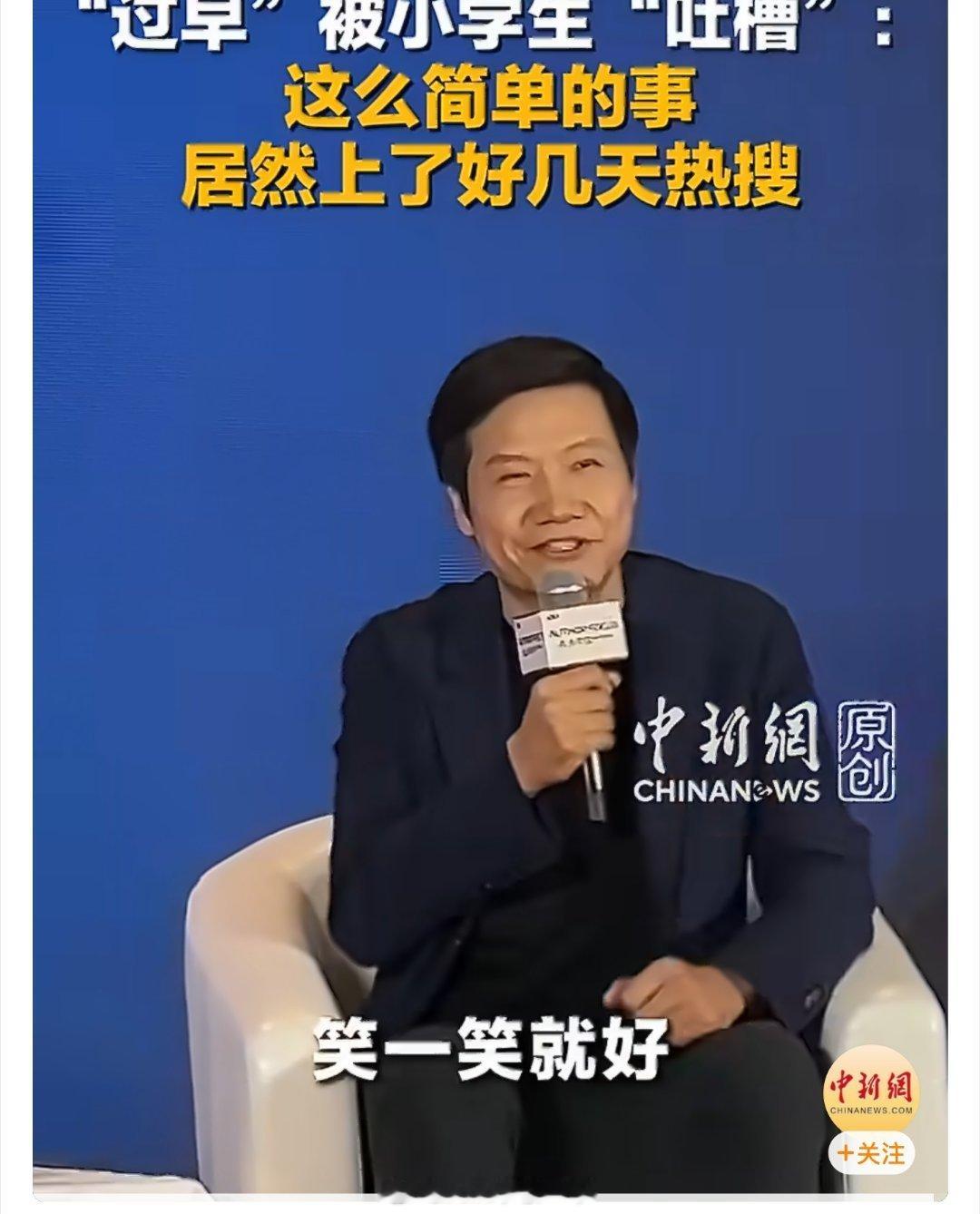 雷军回应被小学生吐槽笑一笑就好，没什么大事，雷总现在一回应又上热搜了哈哈。 