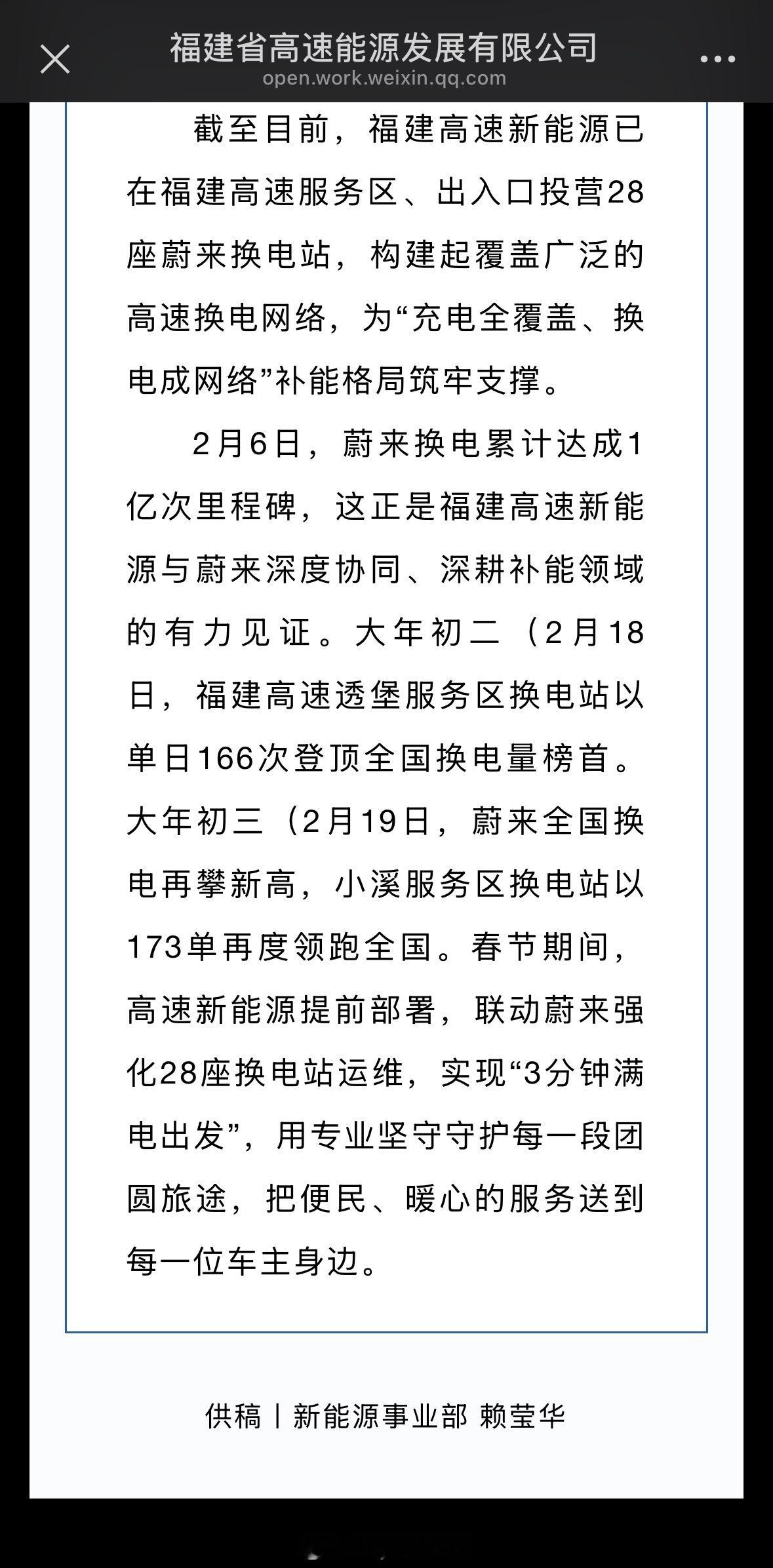 这是一则福建省高速公号对蔚来换电站服务能力的评价：硬核实力守护车主团圆路。其中：