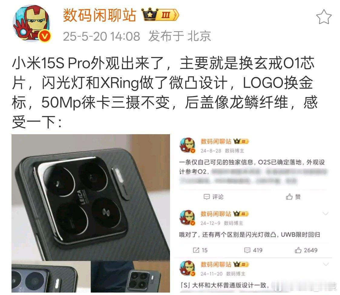 小米15s pro 小米15s外观大家感觉怎么样？这次最突出的就是玄戒01芯片的