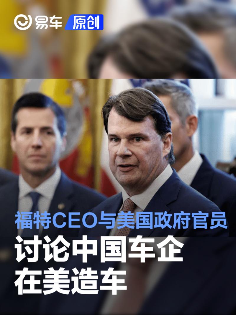 福特CEO与美国政府官员讨论中国车企在美造车