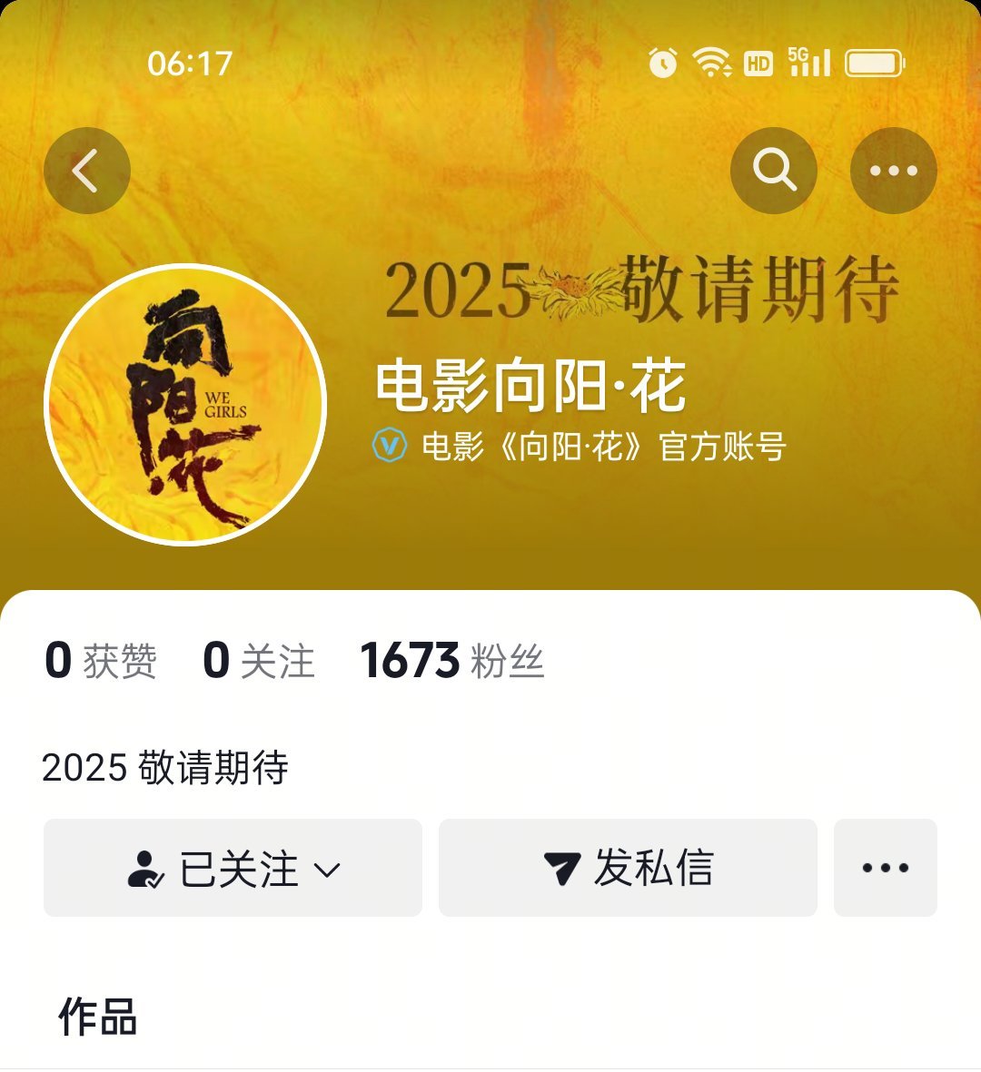 电影向阳花开同官抖啦。都关注了没！[送花花]2025一起期待赵丽颖电影向阳.花！