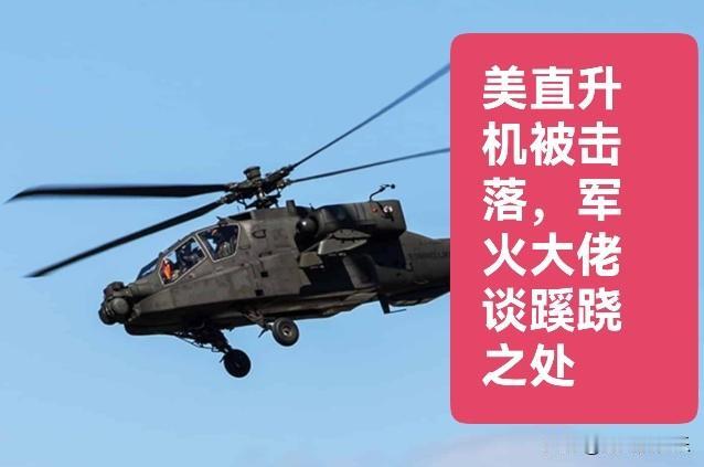 美直升机被击落，军火大佬谈蹊跷之处

   据外媒报道美国以一架阿帕奇武装直升机
