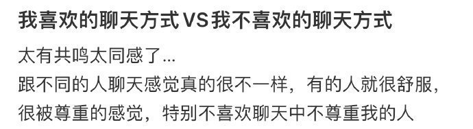 我喜欢的聊天方式 VS我不喜欢的聊天方式 ​​​