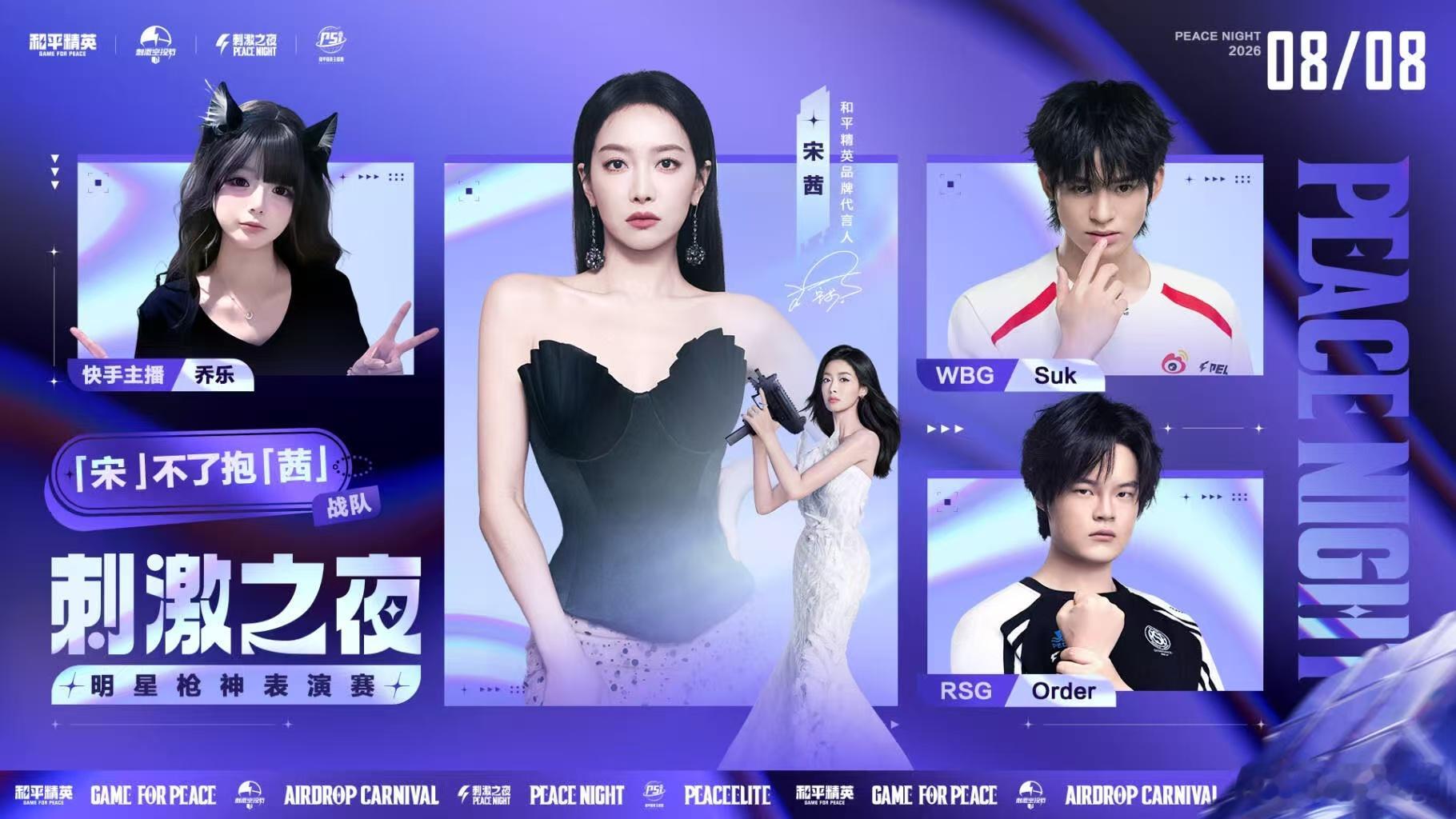 和平精英刺激之夜表演赛分组刺激之夜分组曝光，明星、主播、职业选手强强联手，意想不