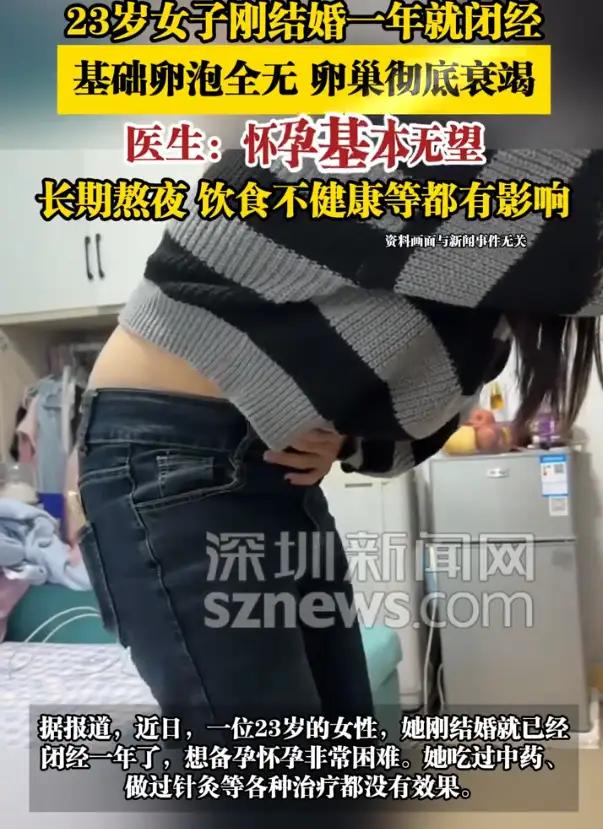 “23岁新娘刚满一年婚龄，大姨妈直接‘辞职’！医生一句‘你老公也是病因’，让全网