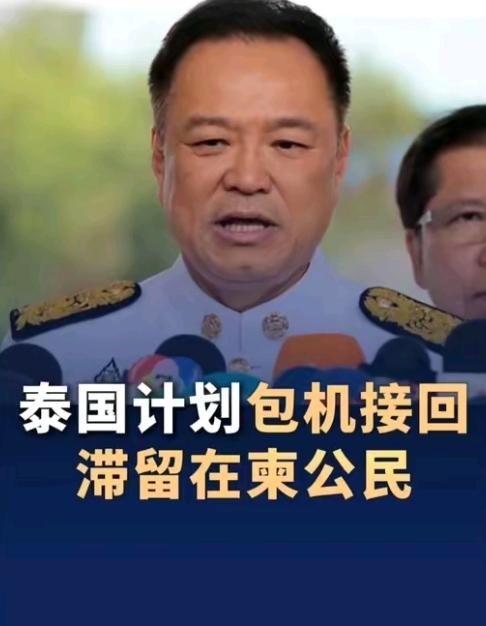 泰国启动撤侨计划，包机将穿越柬埔寨空域，直抵柬埔寨将泰国公民接回祖，尽显泰王国担
