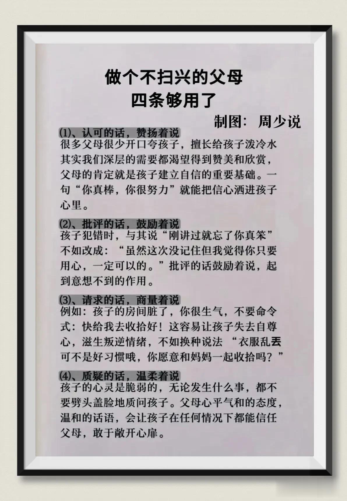 一位退休的老教授直言，做个不扫兴的父母，其实做好四点就足够了，比如认可的话，赞扬