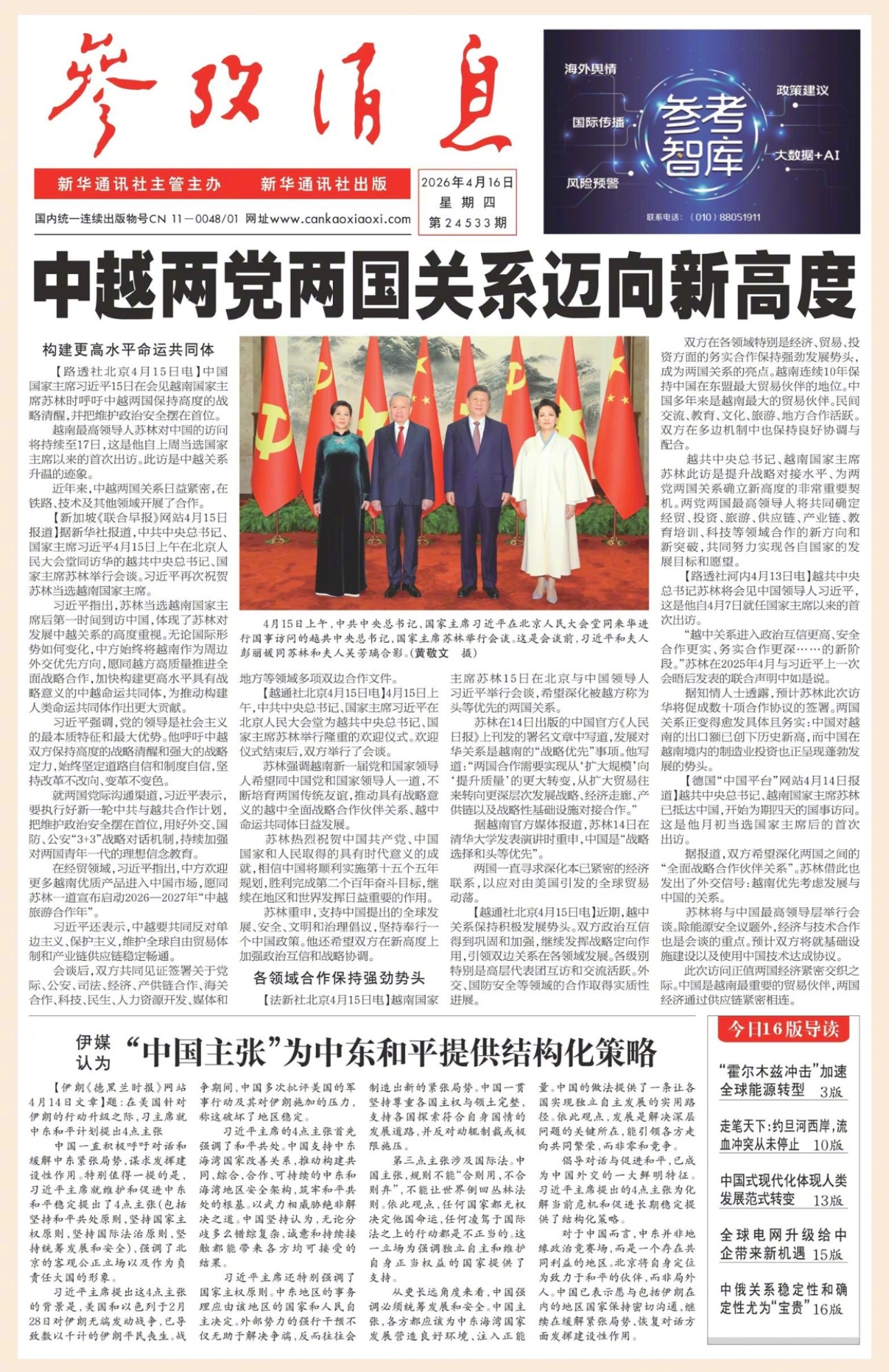 【#早安#】早上好！  今日报纸头版：①中越两党两国关系迈向新高度②伊媒认为：“