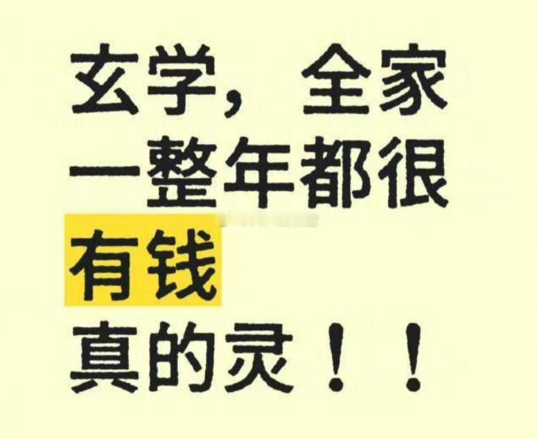 全家一整年都有钱，很灵的 