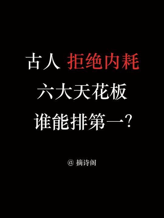 诗词拒绝内耗的六大天花板，谁能排第一？