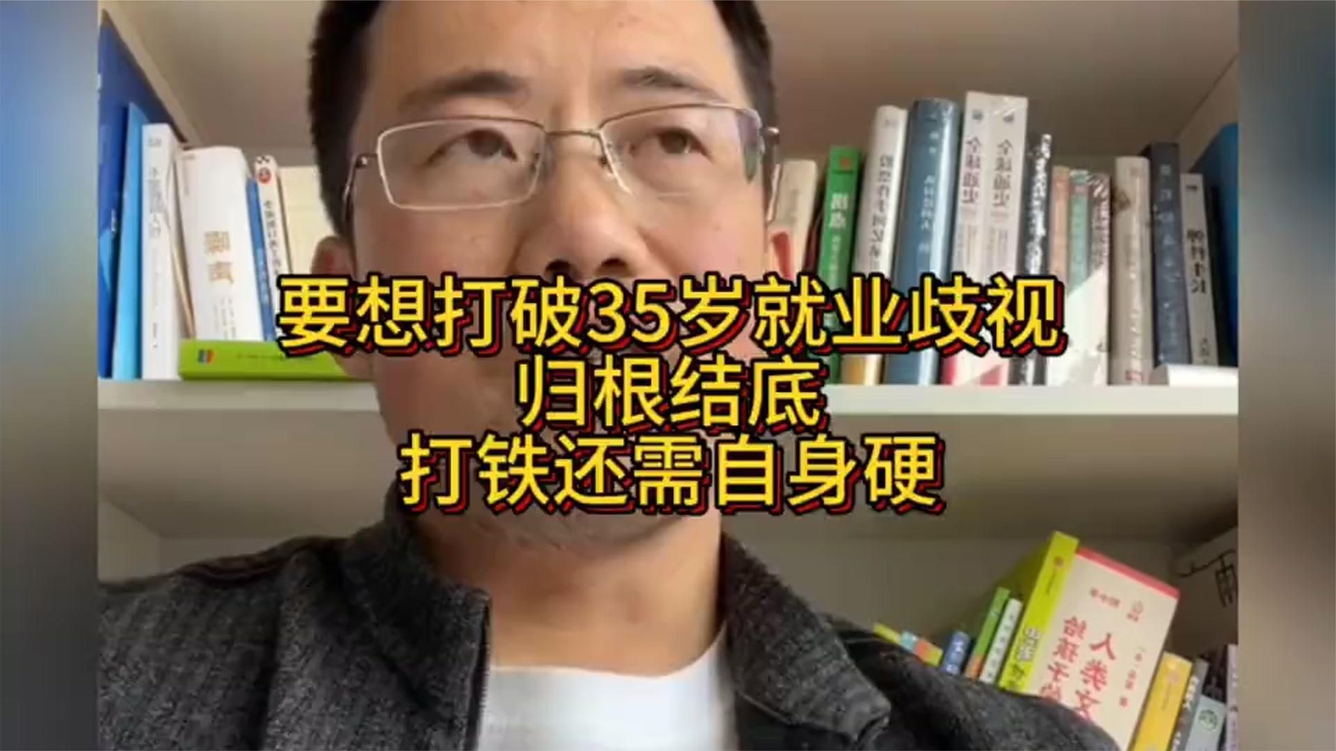 要想打破35岁就业歧视，归根结底，打铁还需自身硬