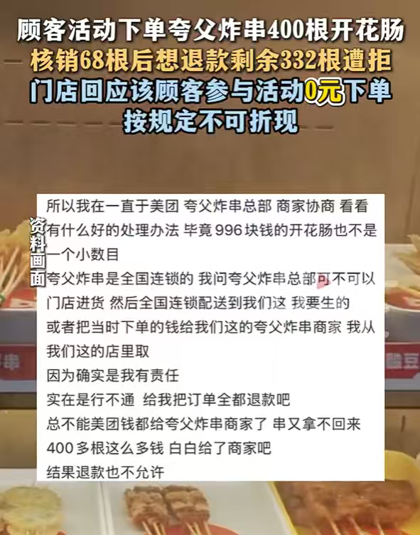 女子0元购400根炸串退款被拒商家给出唯一备选方案，消费者需在 8 月 31 日