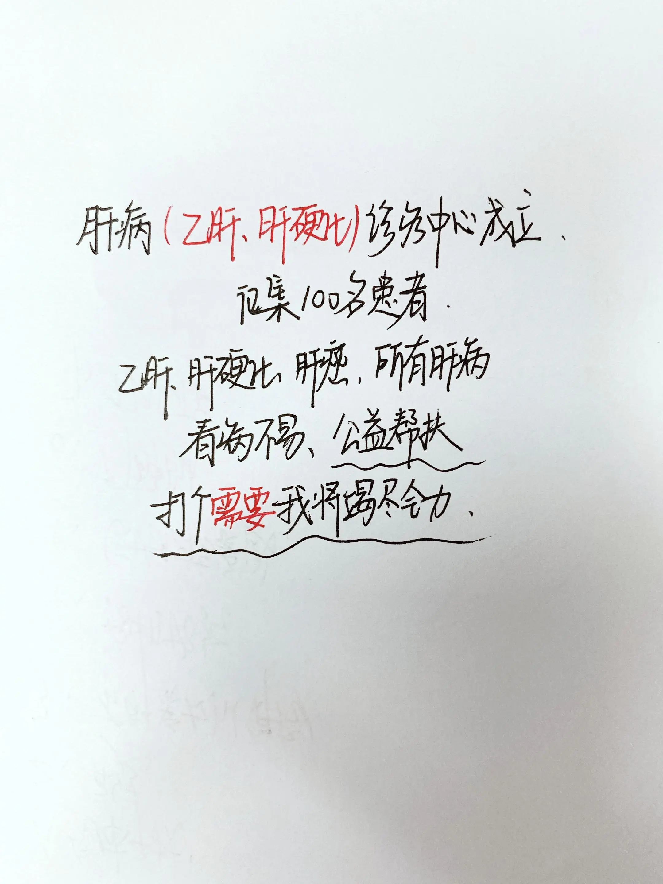 乙肝 肝硬化 肝病 公益正能量 山东